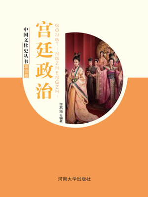 cover image of 宫廷政治